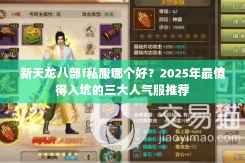 新天龙八部f私服哪个好？2025年最值得入坑的三大人气服推荐