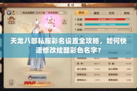 天龙八部私服彩名设置全攻略,如何快速修改炫酷彩色名字? 天龙八部私服彩名设置全攻略,如何快速修改炫酷彩色名字?