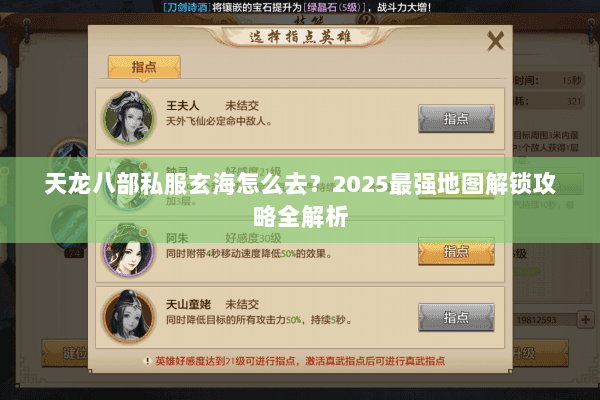 天龙八部私服玄海怎么去?2025最强地图解锁攻略全解析 天龙八部私服玄海怎么去?2025最强地图解锁攻略全解析
