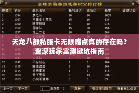 天龙八部私服卡无限赠点真的存在吗?资深玩家实测避坑指南 天龙八部私服卡无限赠点真的存在吗?资深玩家实测避坑指南