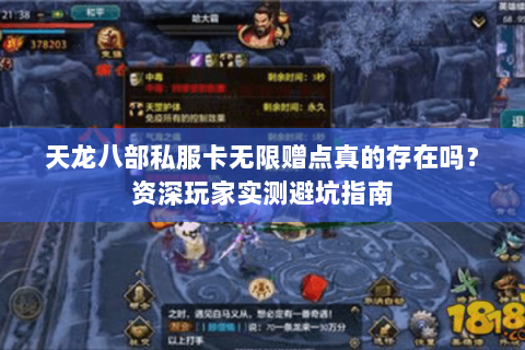 天龙八部私服卡无限赠点真的存在吗?资深玩家实测避坑指南 天龙八部私服卡无限赠点真的存在吗?资深玩家实测避坑指南
