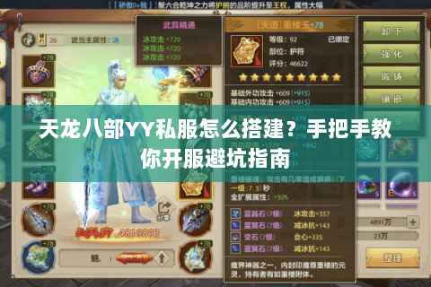 天龙八部YY私服怎么搭建?手把手教你开服避坑指南 天龙八部YY私服怎么搭建?手把手教你开服避坑指南