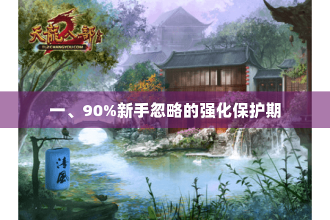 一、90%新手忽略的强化保护期