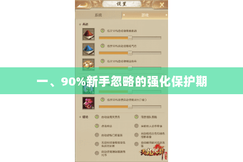 一、90%新手忽略的强化保护期