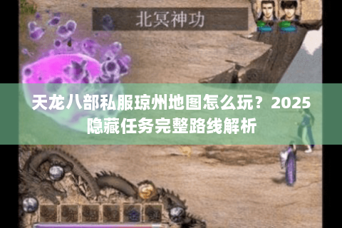 天龙八部私服琼州地图怎么玩?2025隐藏任务完整路线解析 天龙八部私服琼州地图怎么玩?2025隐藏任务完整路线解析
