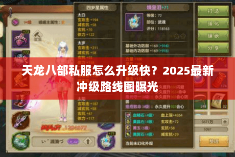 天龙八部私服怎么升级快?2025最新冲级路线图曝光 天龙八部私服怎么升级快?2025最新冲级路线图曝光