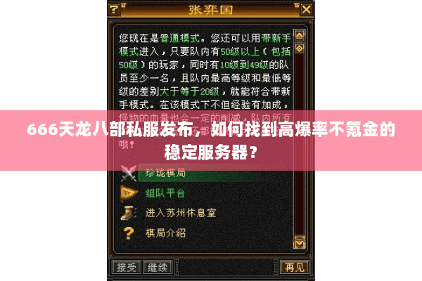 666天龙八部私服发布,如何找到高爆率不氪金的稳定服务器? 666天龙八部私服发布,如何找到高爆率不氪金的稳定服务器?