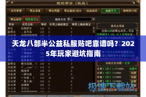 天龙八部半公益私服贴吧靠谱吗?2025年玩家避坑指南 天龙八部半公益私服贴吧靠谱吗?2025年玩家避坑指南