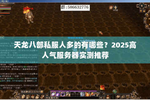 天龙八部私服人多的有哪些？2025高人气服务器实测推荐