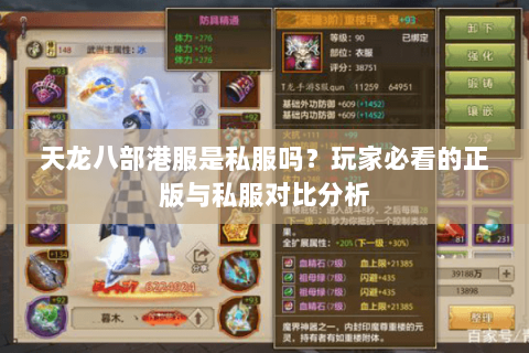 天龙八部港服是私服吗?玩家必看的正版与私服对比分析 天龙八部港服是私服吗?玩家必看的正版与私服对比分析