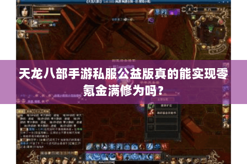 天龙八部手游私服公益版真的能实现零氪金满修为吗？