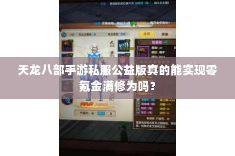 天龙八部手游私服公益版真的能实现零氪金满修为吗？