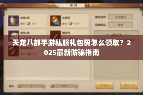 天龙八部手游私服礼包码怎么领取?2025最新防骗指南 天龙八部手游私服礼包码怎么领取?2025最新防骗指南