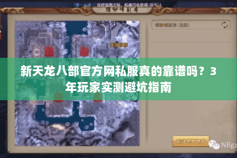 新天龙八部官方网私服真的靠谱吗?3年玩家实测避坑指南 新天龙八部官方网私服真的靠谱吗?3年玩家实测避坑指南