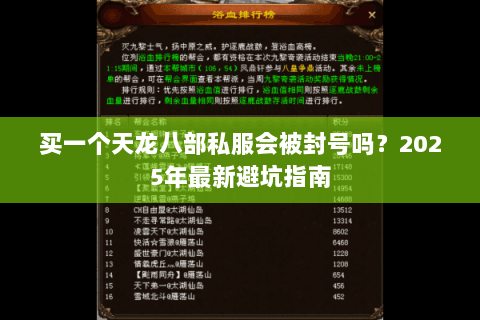 买一个天龙八部私服会被封号吗?2025年最新避坑指南 买一个天龙八部私服会被封号吗?2025年最新避坑指南