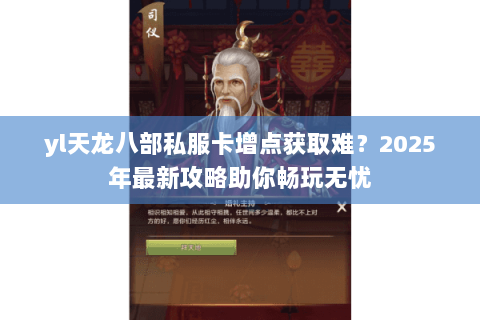 yl天龙八部私服卡增点获取难?2025年最新攻略助你畅玩无忧 yl天龙八部私服卡增点获取难?2025年最新攻略助你畅玩无忧