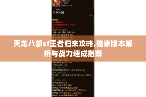 天龙八部sf王者归来攻略,独家版本解析与战力速成指南 天龙八部sf王者归来攻略,独家版本解析与战力速成指南