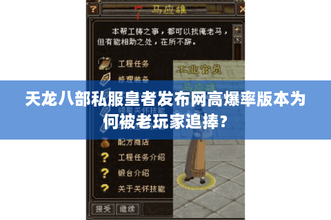 天龙八部私服皇者发布网高爆率版本为何被老玩家追捧? 天龙八部私服皇者发布网高爆率版本为何被老玩家追捧?