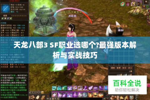 天龙八部3 SF职业选哪个?最强版本解析与实战技巧 天龙八部3 SF职业选哪个?最强版本解析与实战技巧