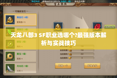 天龙八部3 SF职业选哪个?最强版本解析与实战技巧 天龙八部3 SF职业选哪个?最强版本解析与实战技巧