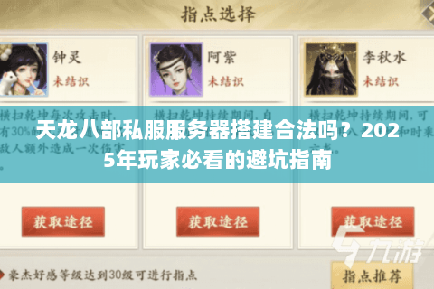 天龙八部私服服务器搭建合法吗?2025年玩家必看的避坑指南 天龙八部私服服务器搭建合法吗?2025年玩家必看的避坑指南
