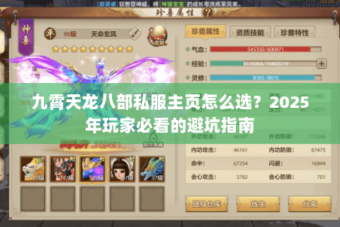九霄天龙八部私服主页怎么选?2025年玩家必看的避坑指南 九霄天龙八部私服主页怎么选?2025年玩家必看的避坑指南