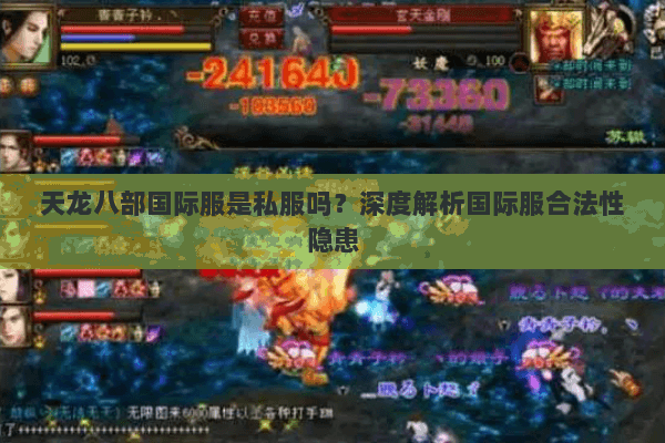 天龙八部国际服是私服吗?深度解析国际服合法性隐患 天龙八部国际服是私服吗?深度解析国际服合法性隐患