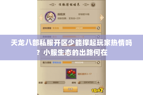 天龙八部私服开区少能撑起玩家热情吗?小服生态的出路何在 天龙八部私服开区少能撑起玩家热情吗?小服生态的出路何在