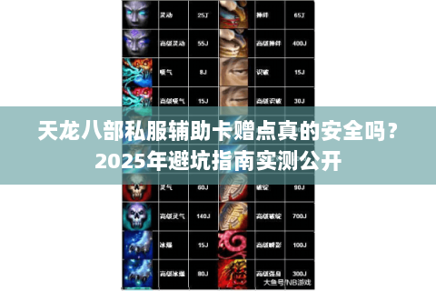 天龙八部私服辅助卡赠点真的安全吗?2025年避坑指南实测公开 天龙八部私服辅助卡赠点真的安全吗?2025年避坑指南实测公开
