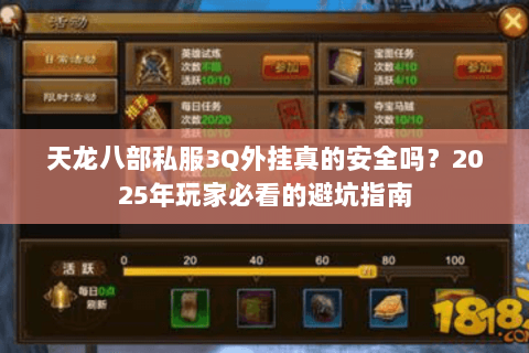 天龙八部私服3Q外挂真的安全吗?2025年玩家必看的避坑指南 天龙八部私服3Q外挂真的安全吗?2025年玩家必看的避坑指南