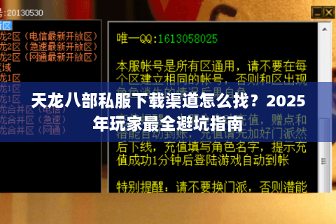 天龙八部私服下载渠道怎么找?2025年玩家最全避坑指南 天龙八部私服下载渠道怎么找?2025年玩家最全避坑指南