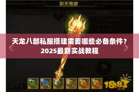 天龙八部私服搭建需要哪些必备条件?2025最新实战教程 天龙八部私服搭建需要哪些必备条件?2025最新实战教程