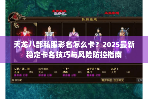 天龙八部私服彩名怎么卡？2025最新稳定卡名技巧与风险防控指南