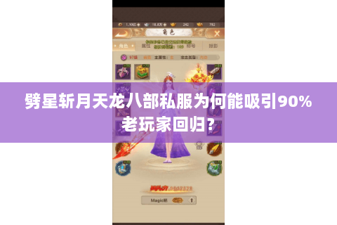 劈星斩月天龙八部私服为何能吸引90%老玩家回归? 劈星斩月天龙八部私服为何能吸引90%老玩家回归?