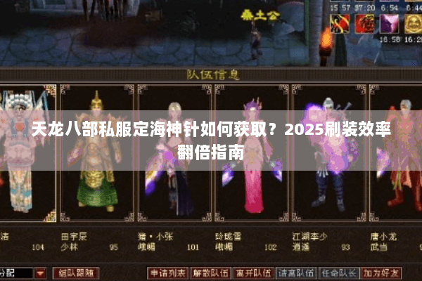 天龙八部私服定海神针如何获取?2025刷装效率翻倍指南 天龙八部私服定海神针如何获取?2025刷装效率翻倍指南