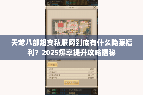 天龙八部超变私服网到底有什么隐藏福利?2025爆率提升攻略揭秘 天龙八部超变私服网到底有什么隐藏福利?2025爆率提升攻略揭秘