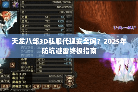 天龙八部3D私服代理安全吗?2025年防坑避雷终极指南 天龙八部3D私服代理安全吗?2025年防坑避雷终极指南