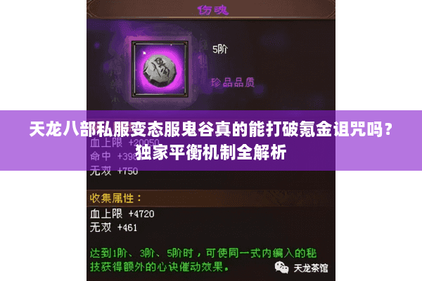 天龙八部私服变态服鬼谷真的能打破氪金诅咒吗?独家平衡机制全解析 天龙八部私服变态服鬼谷真的能打破氪金诅咒吗?独家平衡机制全解析