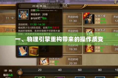 一、物理引擎重构带来的操作质变 一、物理引擎重构带来的操作质变