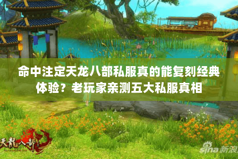 命中注定天龙八部私服真的能复刻经典体验?老玩家亲测五大私服真相 命中注定天龙八部私服真的能复刻经典体验?老玩家亲测五大私服真相