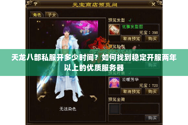 天龙八部私服开多少时间?如何找到稳定开服两年以上的优质服务器 天龙八部私服开多少时间?如何找到稳定开服两年以上的优质服务器