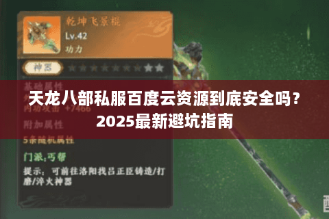 天龙八部私服百度云资源到底安全吗？2025最新避坑指南