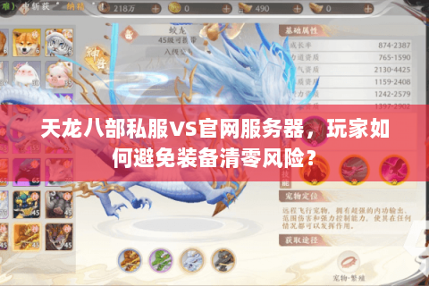 天龙八部私服VS官网服务器,玩家如何避免装备清零风险? 天龙八部私服VS官网服务器,玩家如何避免装备清零风险?