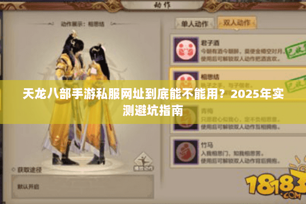 天龙八部手游私服网址到底能不能用?2025年实测避坑指南 天龙八部手游私服网址到底能不能用?2025年实测避坑指南