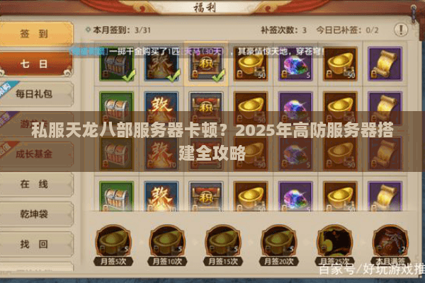 私服天龙八部服务器卡顿?2025年高防服务器搭建全攻略 私服天龙八部服务器卡顿?2025年高防服务器搭建全攻略