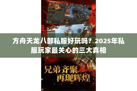 方舟天龙八部私服好玩吗?2025年私服玩家最关心的三大真相 方舟天龙八部私服好玩吗?2025年私服玩家最关心的三大真相