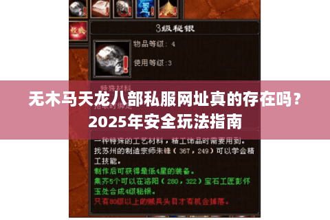 无木马天龙八部私服网址真的存在吗?2025年安全玩法指南 无木马天龙八部私服网址真的存在吗?2025年安全玩法指南