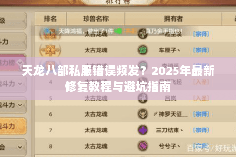 天龙八部私服错误频发?2025年最新修复教程与避坑指南 天龙八部私服错误频发?2025年最新修复教程与避坑指南