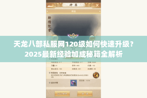 天龙八部私服网120级如何快速升级？2025最新经验加成秘籍全解析
