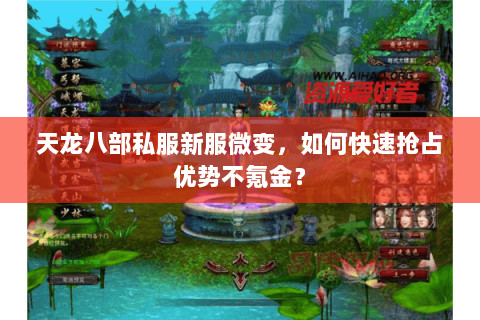 天龙八部私服新服微变,如何快速抢占优势不氪金? 天龙八部私服新服微变,如何快速抢占优势不氪金?